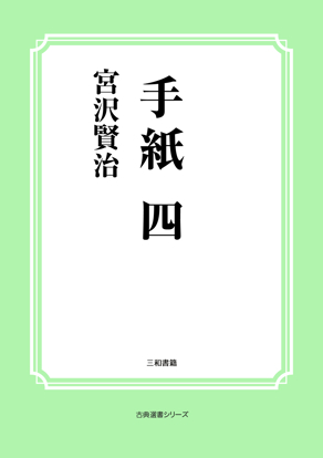 手紙　四 の画像